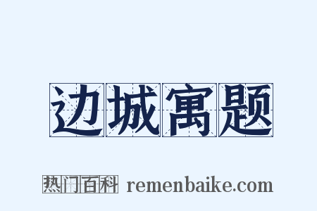 边城寓题是什么意思的图片